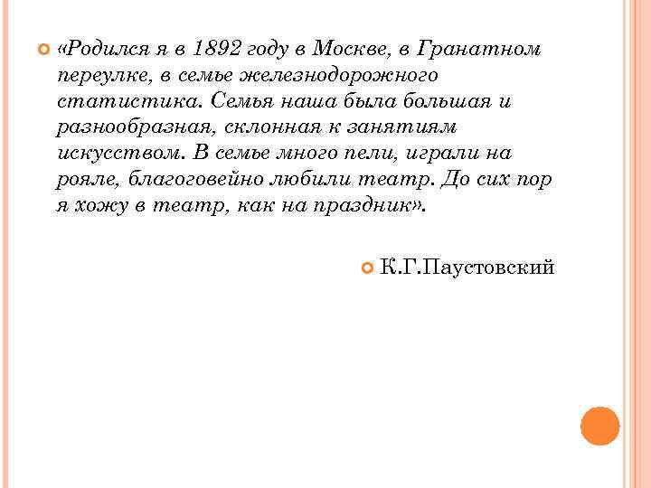  «Родился я в 1892 году в Москве, в Гранатном переулке, в семье железнодорожного