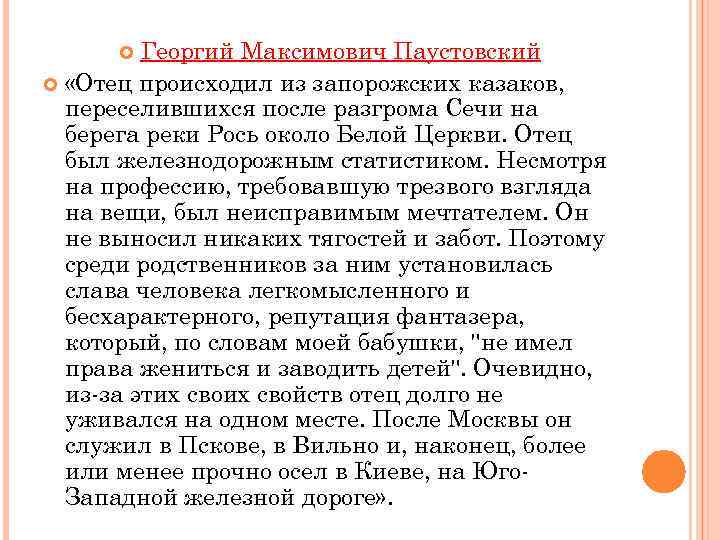 Георгий Максимович Паустовский «Отец происходил из запорожских казаков, переселившихся после разгрома Сечи на берега