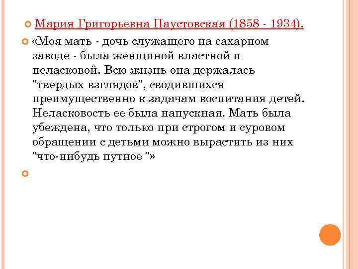 Мария Григорьевна Паустовская (1858 - 1934). «Моя мать - дочь служащего на сахарном заводе