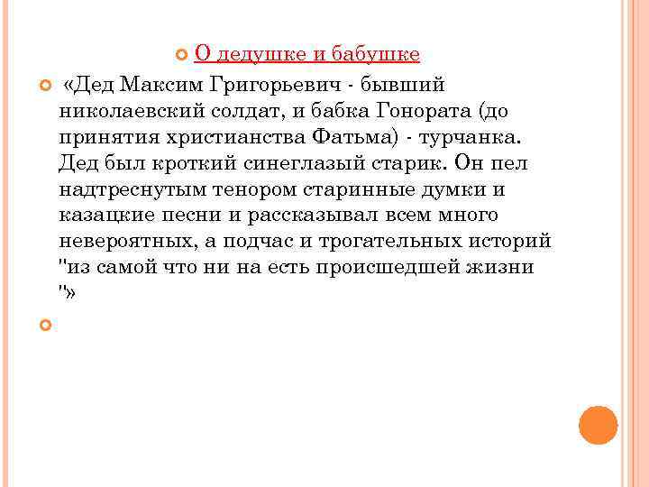 О дедушке и бабушке «Дед Максим Григорьевич - бывший николаевский солдат, и бабка Гонората