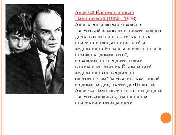 АЛЕКСЕЙ КОНСТАНТИНОВИЧ ПАУСТОВСКИЙ (1950 - 1976) АЛЕША РОС И ФОРМИРОВАЛСЯ В ТВОРЧЕСКОЙ АТМОСФЕРЕ ПИСАТЕЛЬСКОГО