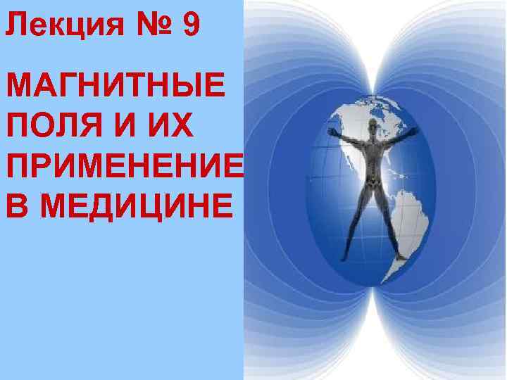 9 ноября магнитная