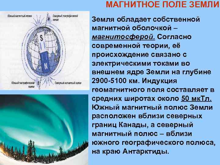 МАГНИТНОЕ ПОЛЕ ЗЕМЛИ Земля обладает собственной магнитной оболочкой – магнитосферой. Согласно современной теории, её