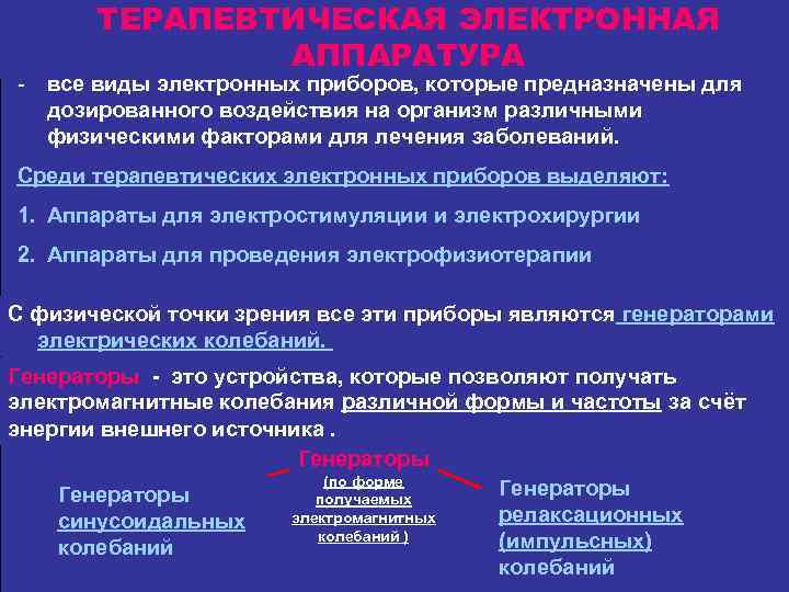 ТЕРАПЕВТИЧЕСКАЯ ЭЛЕКТРОННАЯ АППАРАТУРА - все виды электронных приборов, которые предназначены для дозированного воздействия на