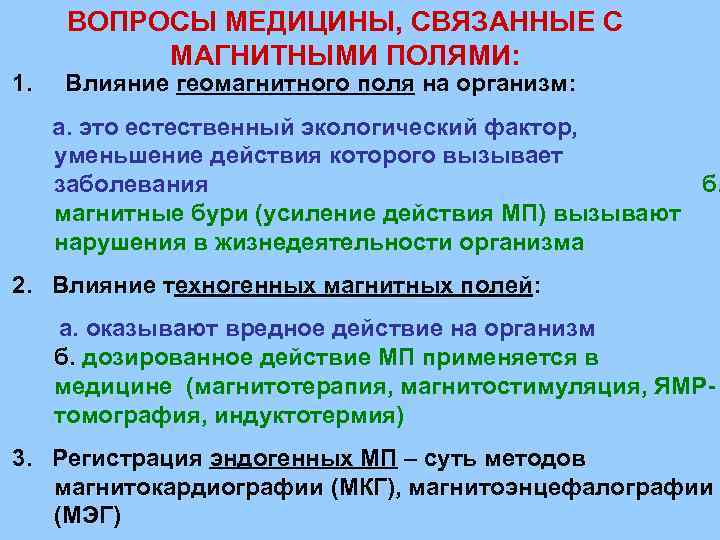 Магнитное поле оказывает силовое действие только