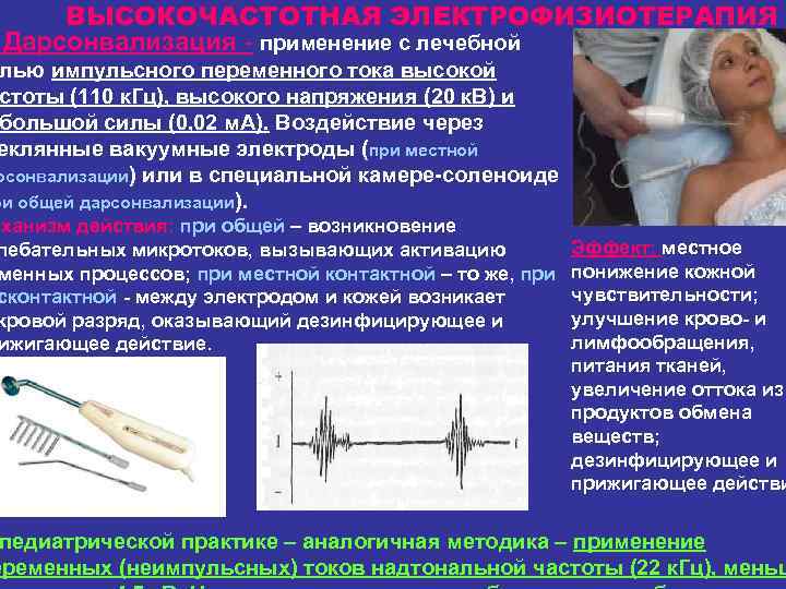 ВЫСОКОЧАСТОТНАЯ ЭЛЕКТРОФИЗИОТЕРАПИЯ Дарсонвализация - применение с лечебной лью импульсного переменного тока высокой стоты (110