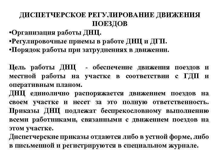 ДИСПЕТЧЕРСКОЕ РЕГУЛИРОВАНИЕ ДВИЖЕНИЯ ПОЕЗДОВ • Организация работы ДНЦ. • Регулировочные приемы в работе ДНЦ