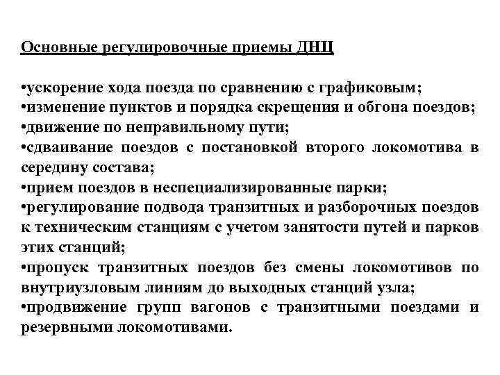 Основные регулировочные приемы ДНЦ • ускорение хода поезда по сравнению с графиковым; • изменение