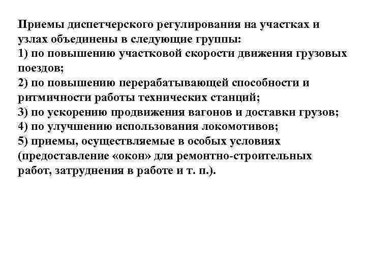 Приемы диспетчерского регулирования на участках и узлах объединены в следующие группы: 1) по повышению