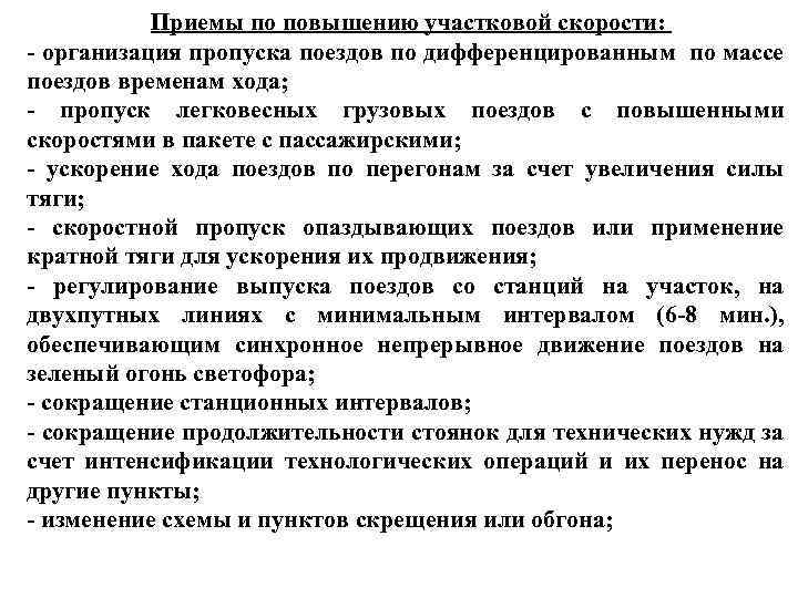 Приемы по повышению участковой скорости: - организация пропуска поездов по дифференцированным по массе поездов