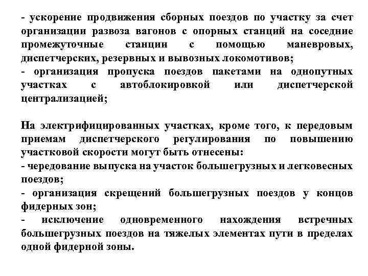 Схемы работы сборных вывозных поездов и диспетчерских и маневровых локомотивов