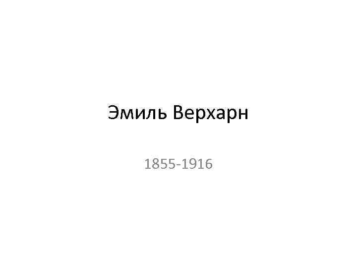 Эмиль Верхарн 1855 -1916 