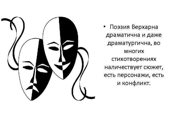  • Поэзия Верхарна драматична и даже драматургична, во многих стихотворениях наличествует сюжет, есть