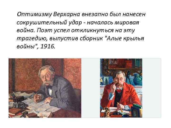 Оптимизму Верхарна внезапно был нанесен сокрушительный удар - началась мировая война. Поэт успел откликнуться