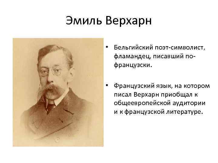 Эмиль Верхарн • Бельгийский поэт-символист, фламандец, писавший пофранцузски. • Французский язык, на котором писал