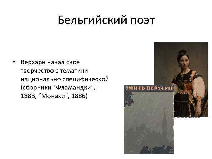 Бельгийский поэт • Верхарн начал свое творчество с тематики национально специфической (сборники 