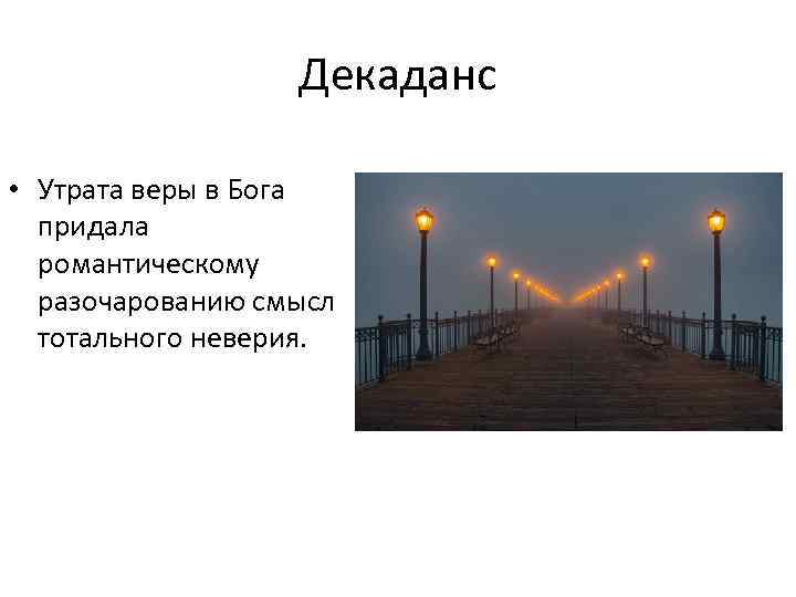 Декаданс • Утрата веры в Бога придала романтическому разочарованию смысл тотального неверия. 