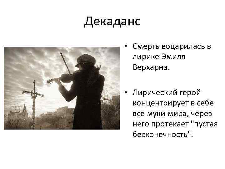 Декаданс • Смерть воцарилась в лирике Эмиля Верхарна. • Лирический герой концентрирует в себе