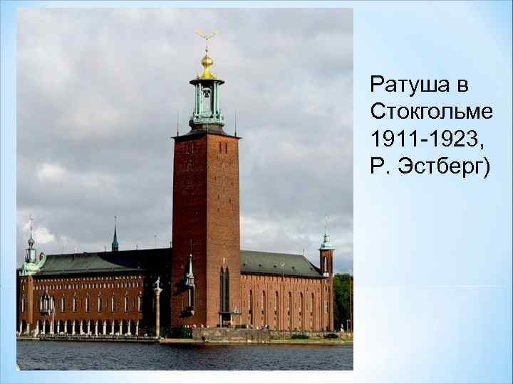 Ратуша в Стокгольме 1911 -1923, Р. Эстберг) 