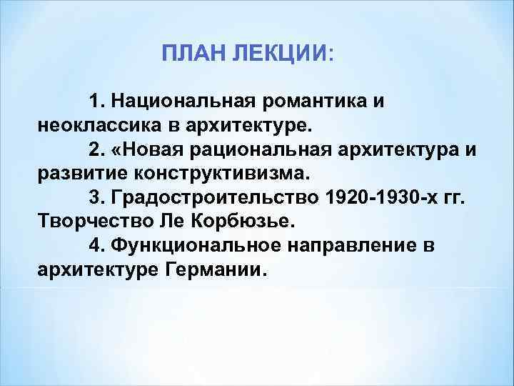 ПЛАН ЛЕКЦИИ: 1. Национальная романтика и неоклассика в архитектуре. 2. «Новая рациональная архитектура и