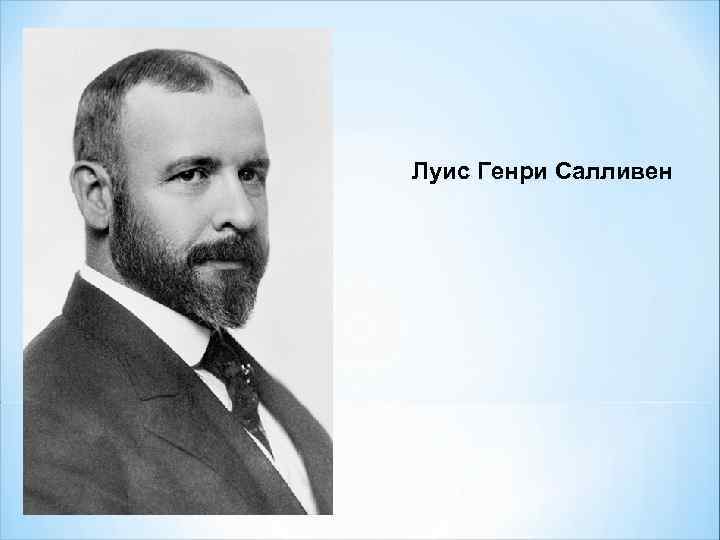 Луис Генри Салливен 