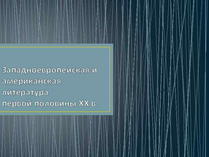 Западноевропейская и американская литература первой половины ХХ в. 