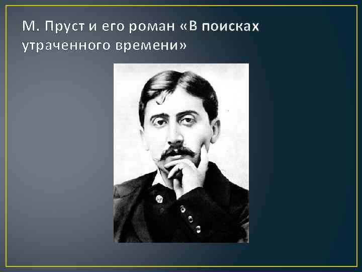 М. Пруст и его роман «В поисках утраченного времени» 