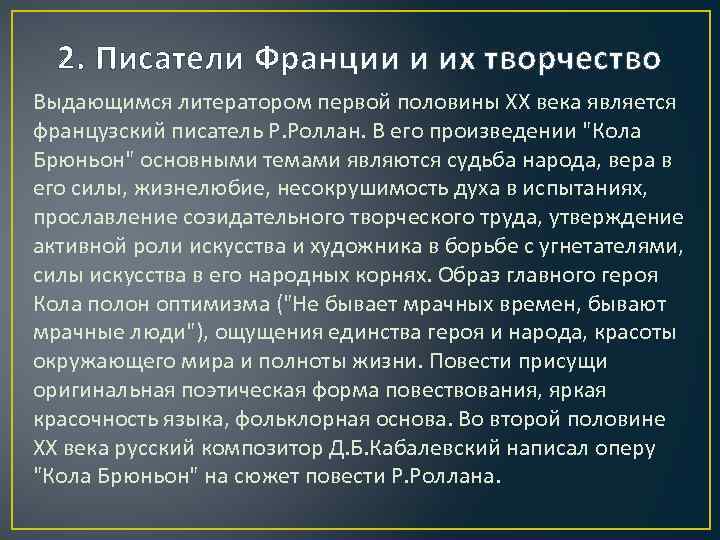 2. Писатели Франции и их творчество Выдающимся литератором первой половины XX века является французский