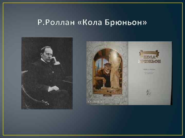 Р. Роллан «Кола Брюньон» 