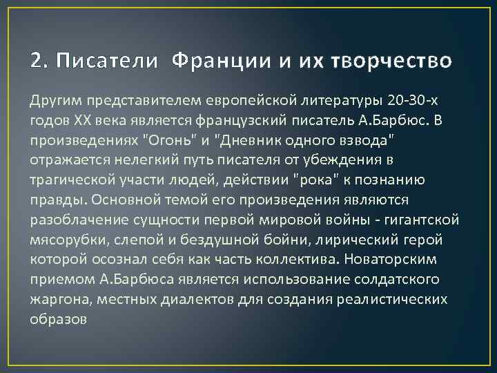 2. Писатели Франции и их творчество Другим представителем европейской литературы 20 -30 -х годов
