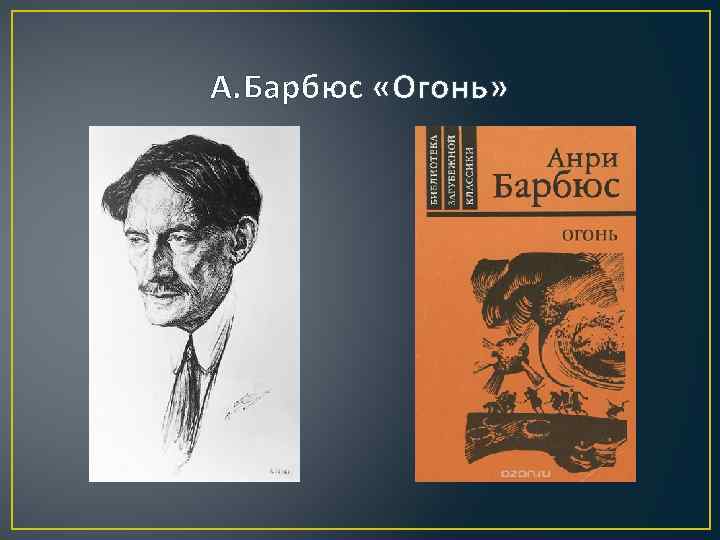 А. Барбюс «Огонь» 