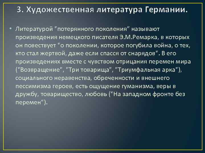 3. Художественная литература Германии. • Литературой 
