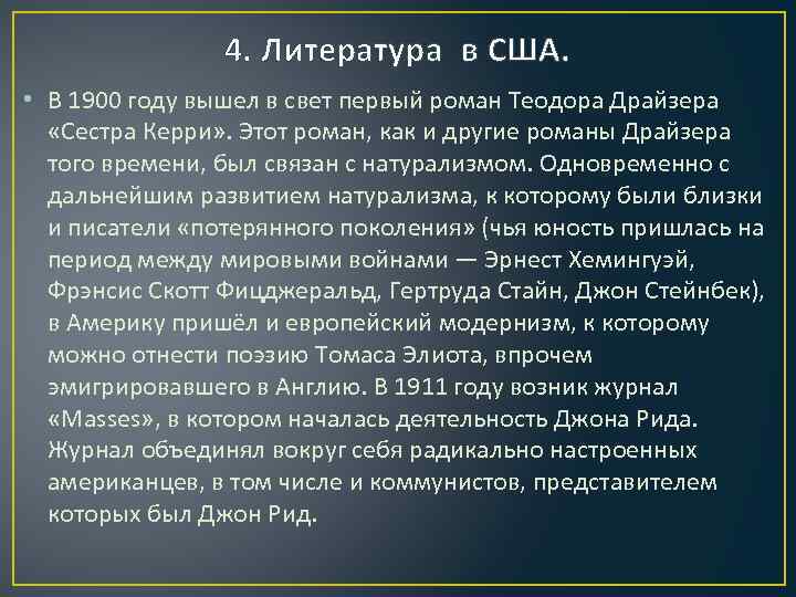 4. Литература в США. • В 1900 году вышел в свет первый роман Теодора