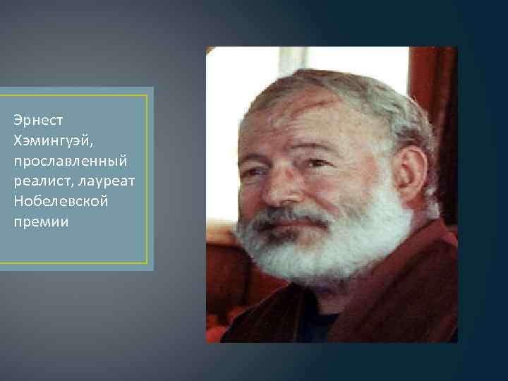 Эрнест Хэмингуэй, прославленный реалист, лауреат Нобелевской премии 