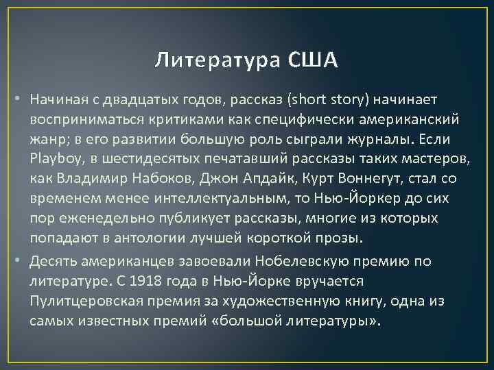 Литература США • Начиная с двадцатых годов, рассказ (short story) начинает восприниматься критиками как