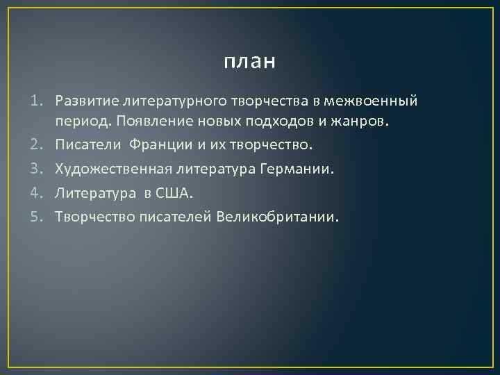 план 1. Развитие литературного творчества в межвоенный период. Появление новых подходов и жанров. 2.