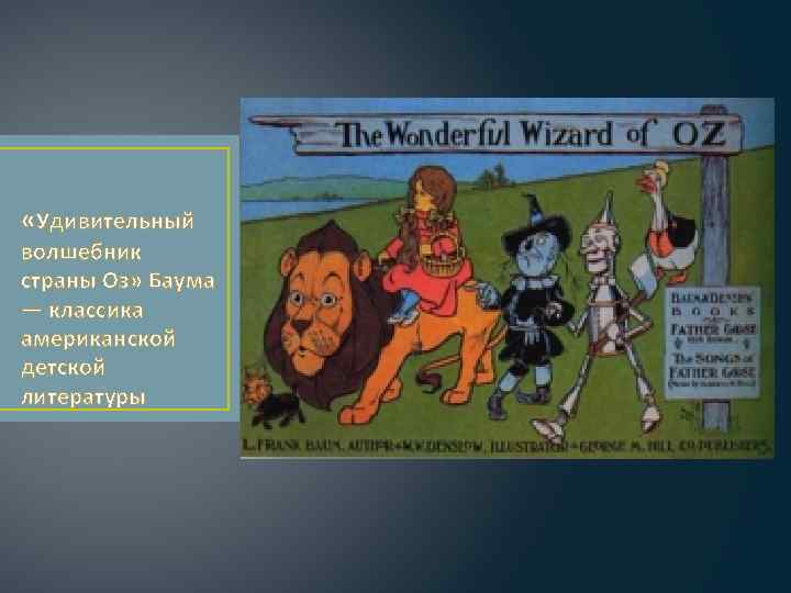  «Удивительный волшебник страны Оз» Баума — классика американской детской литературы 