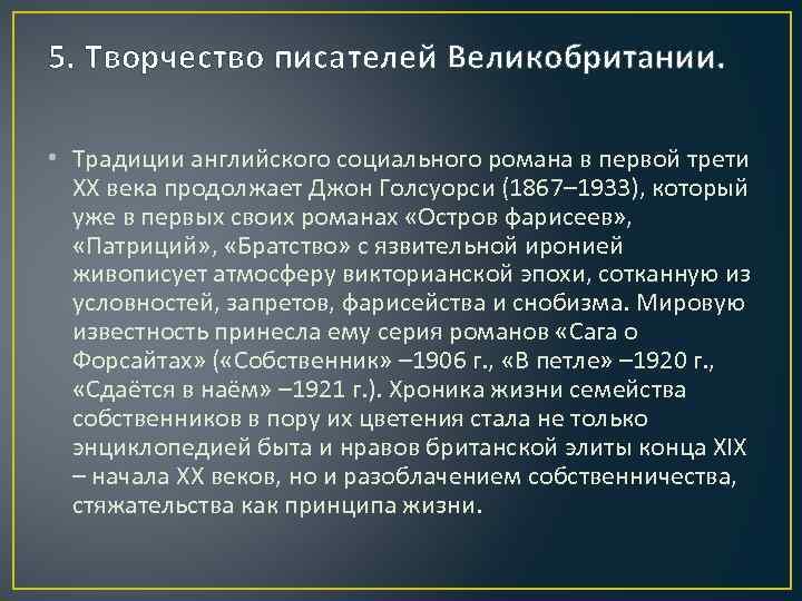 5. Творчество писателей Великобритании. • Традиции английского социального романа в первой трети ХХ века