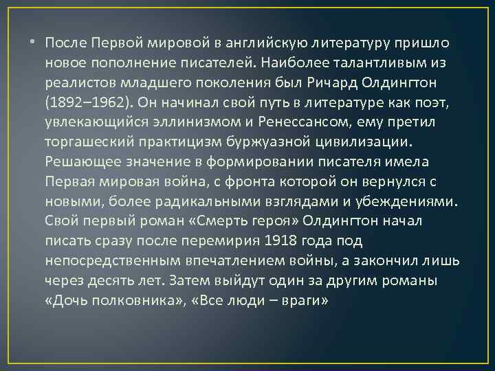  • После Первой мировой в английскую литературу пришло новое пополнение писателей. Наиболее талантливым