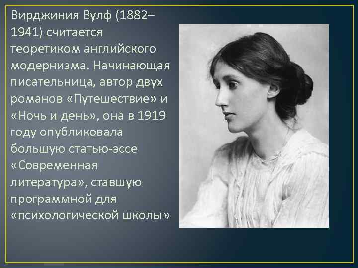 Вирджиния Вулф (1882– 1941) считается теоретиком английского модернизма. Начинающая писательница, автор двух романов «Путешествие»