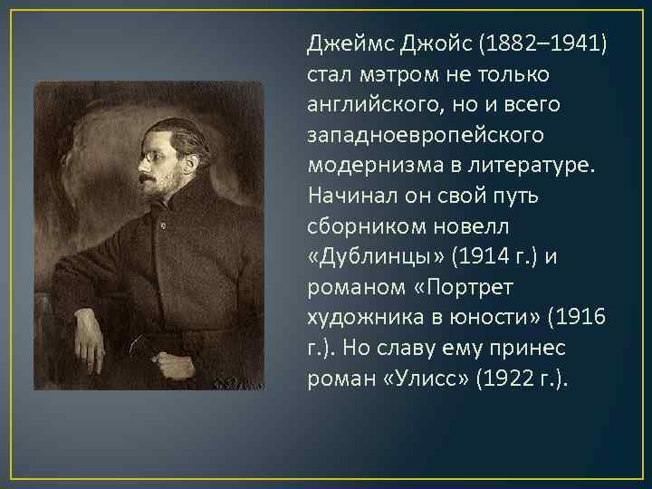 Джеймс Джойс (1882– 1941) стал мэтром не только английского, но и всего западноевропейского модернизма