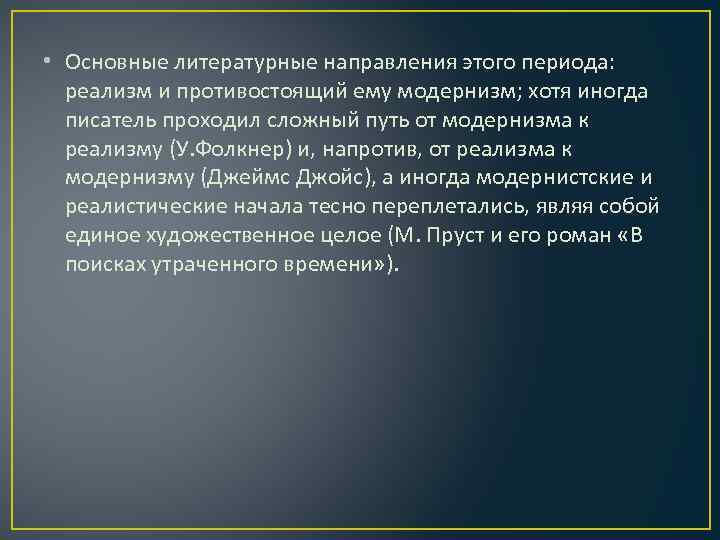  • Основные литературные направления этого периода: реализм и противостоящий ему модернизм; хотя иногда
