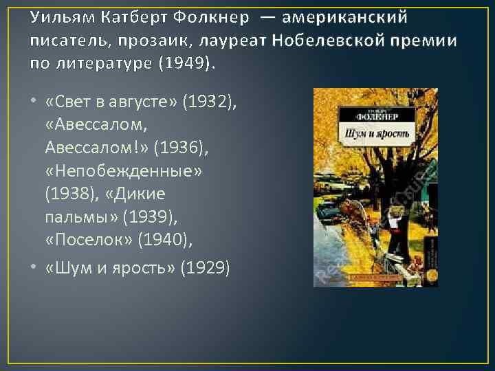Уильям Катберт Фолкнер — американский писатель, прозаик, лауреат Нобелевской премии по литературе (1949). •