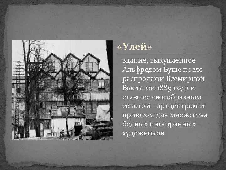  «Улей» здание, выкупленное Альфредом Буше после распродажи Всемирной Выставки 1889 года и ставшее