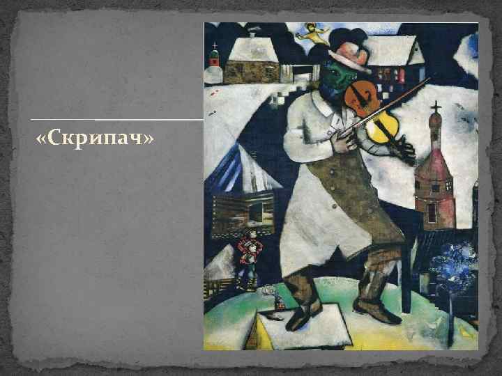  «Скрипач» 