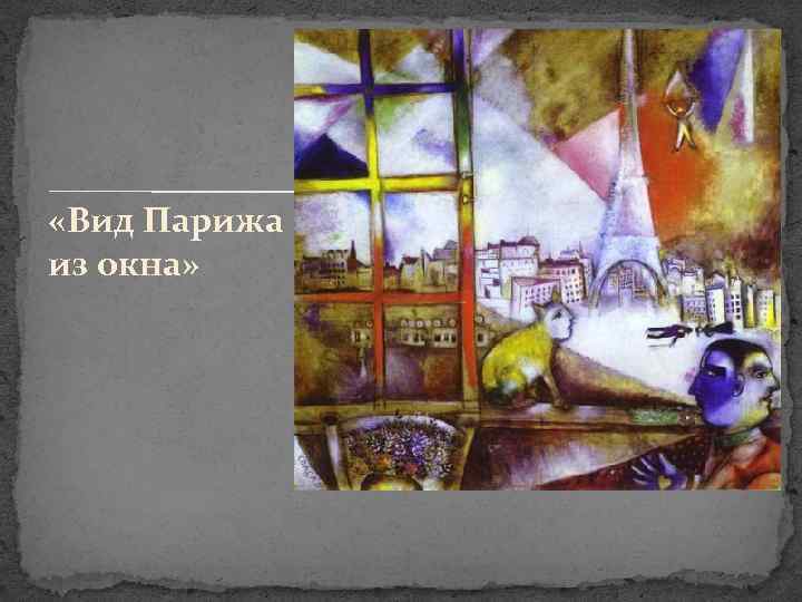  «Вид Парижа из окна» 