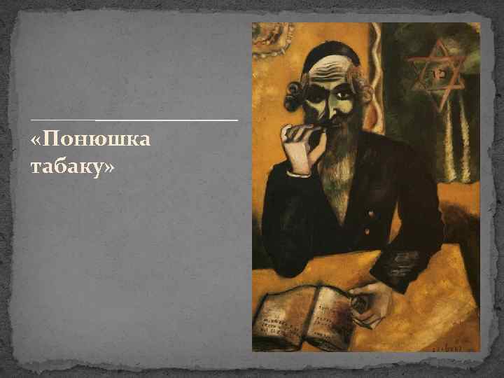  «Понюшка табаку» 