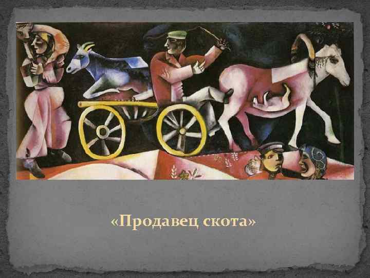  «Продавец скота» 