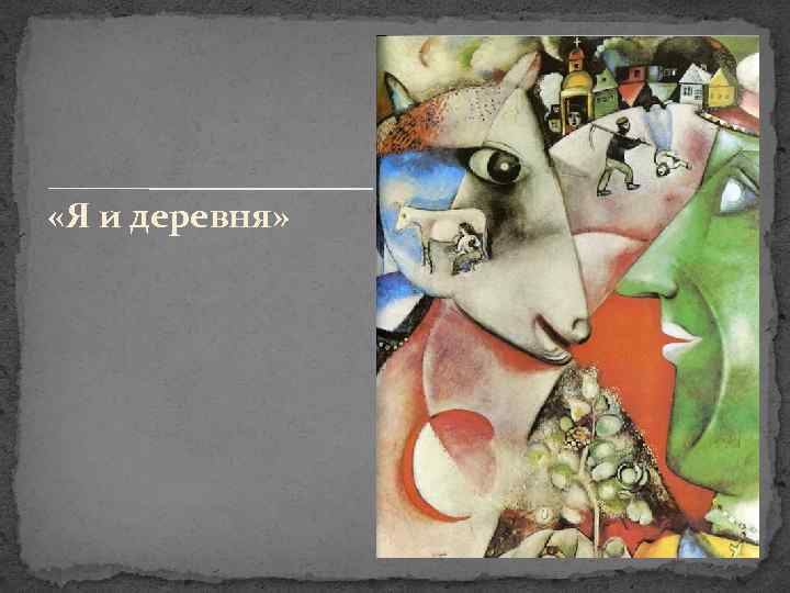  «Я и деревня» 