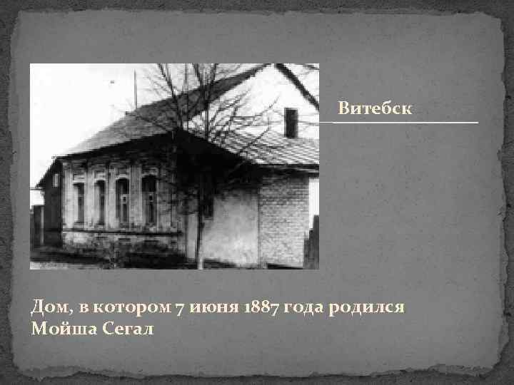 Витебск Дом, в котором 7 июня 1887 года родился Мойша Сегал 